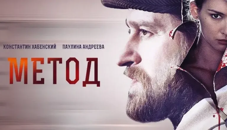 Горизонтальный постер первого сезона сериала Метод 2015