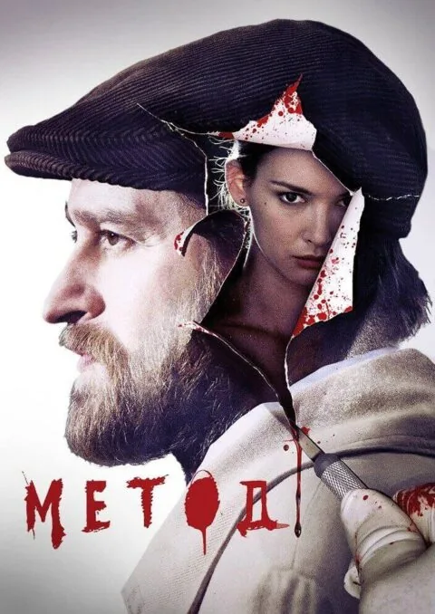 Вертикальный постер первого сезона сериала Метод 2015